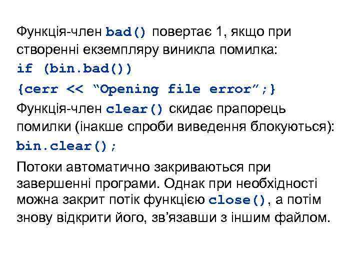 Функція-член bad() повертає 1, якщо при створенні екземпляру виникла помилка: if (bin. bad()) {cerr
