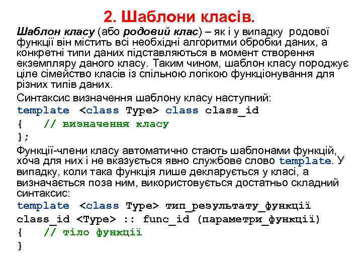 2. Шаблони класів. Шаблон класу (або родовий клас) – як і у випадку родової