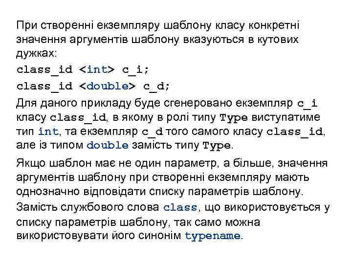 При створенні екземпляру шаблону класу конкретні значення аргументів шаблону вказуються в кутових дужках: class_id