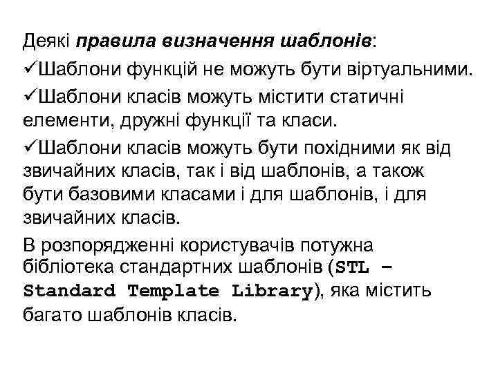 Деякі правила визначення шаблонів: üШаблони функцій не можуть бути віртуальними. üШаблони класів можуть містити