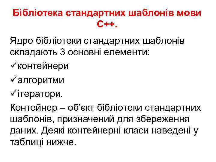 Бібліотека стандартних шаблонів мови С++. Ядро бібліотеки стандартних шаблонів складають 3 основні елементи: üконтейнери