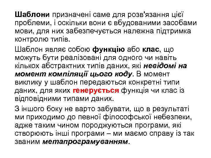 Шаблони призначені саме для розв'язання цієї проблеми, і оскільки вони є вбудованими засобами мови,