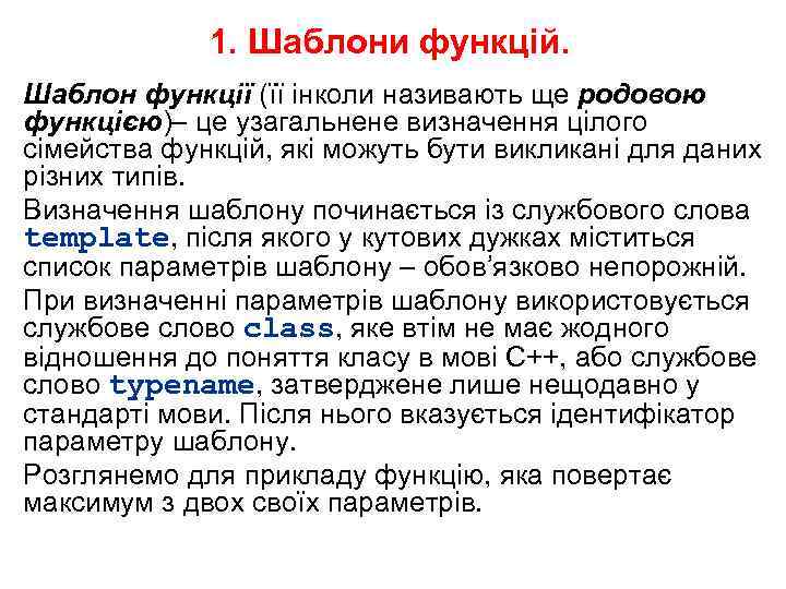 1. Шаблони функцій. Шаблон функції (її інколи називають ще родовою функцією)– це узагальнене визначення