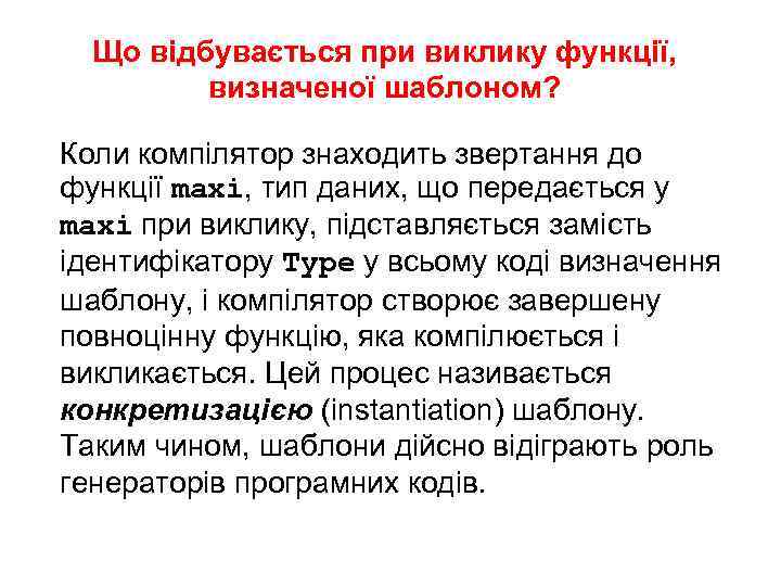 Що відбувається при виклику функції, визначеної шаблоном? Коли компілятор знаходить звертання до функції maxi,