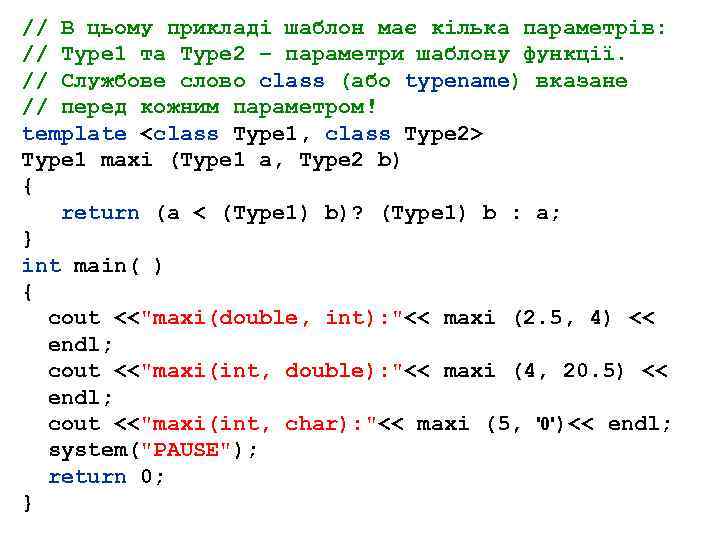 // В цьому прикладі шаблон має кілька параметрів: // Type 1 та Type 2