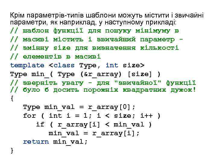 Крім параметрів-типів шаблони можуть містити і звичайні параметри, як наприклад, у наступному прикладі: //