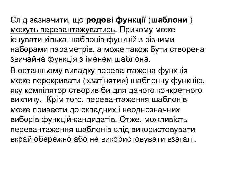 Слід зазначити, що родові функції (шаблони ) можуть перевантажуватись. Причому може існувати кілька шаблонів