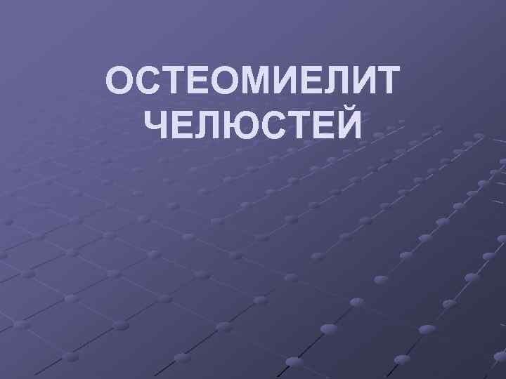 ОСТЕОМИЕЛИТ ЧЕЛЮСТЕЙ 