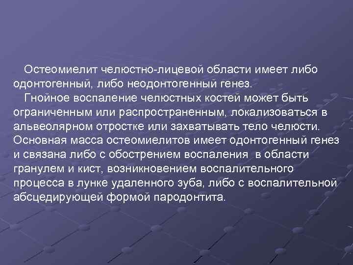 Остеомиелит челюстно-лицевой области имеет либо одонтогенный, либо неодонтогенный генез. Гнойное воспаление челюстных костей может