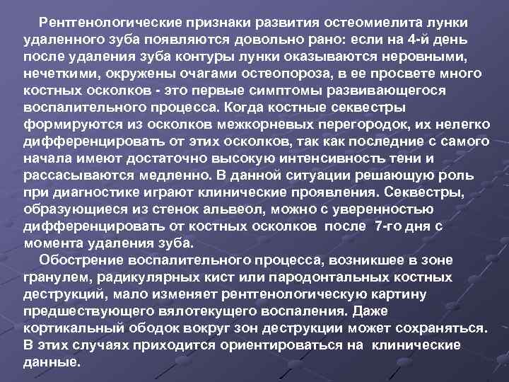 Рентгенологические признаки развития остеомиелита лунки удаленного зуба появляются довольно рано: если на 4 -й