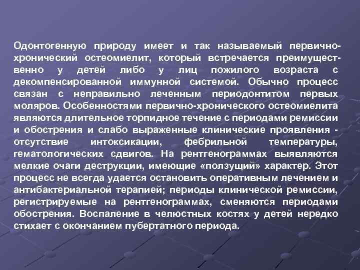 Одонтогенную природу имеет и так называемый первичнохронический остеомиелит, который встречается преимущественно у детей либо
