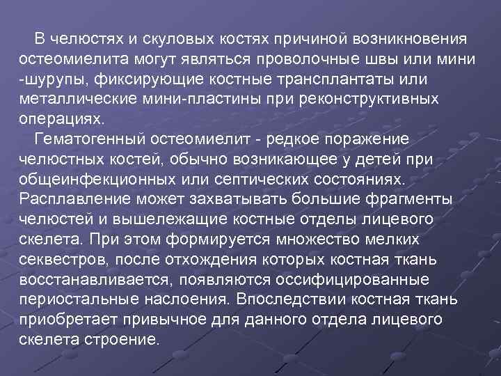 В челюстях и скуловых костях причиной возникновения остеомиелита могут являться проволочные швы или мини
