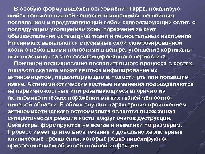В особую форму выделен остеомиелит Гарре, локализующийся только в нижней челюсти, являющийся негнойным воспалением