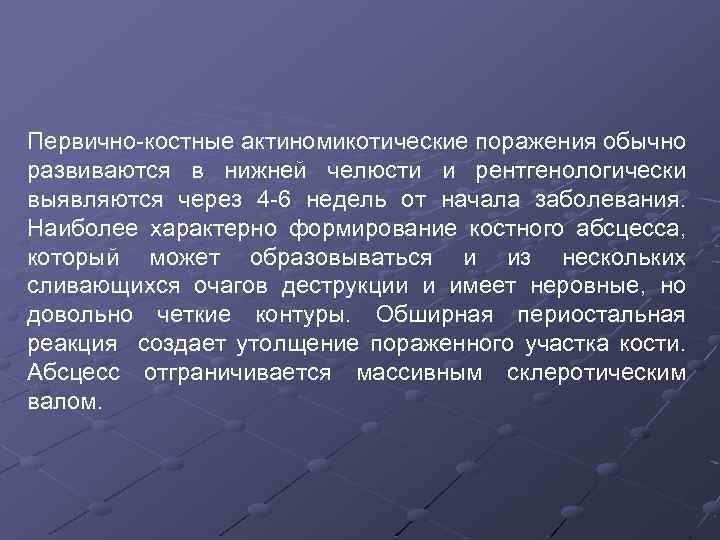 Первично-костные актиномикотические поражения обычно развиваются в нижней челюсти и рентгенологически выявляются через 4 -6