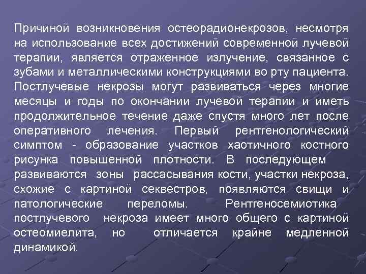 Причиной возникновения остеорадионекрозов, несмотря на использование всех достижений современной лучевой терапии, является отраженное излучение,