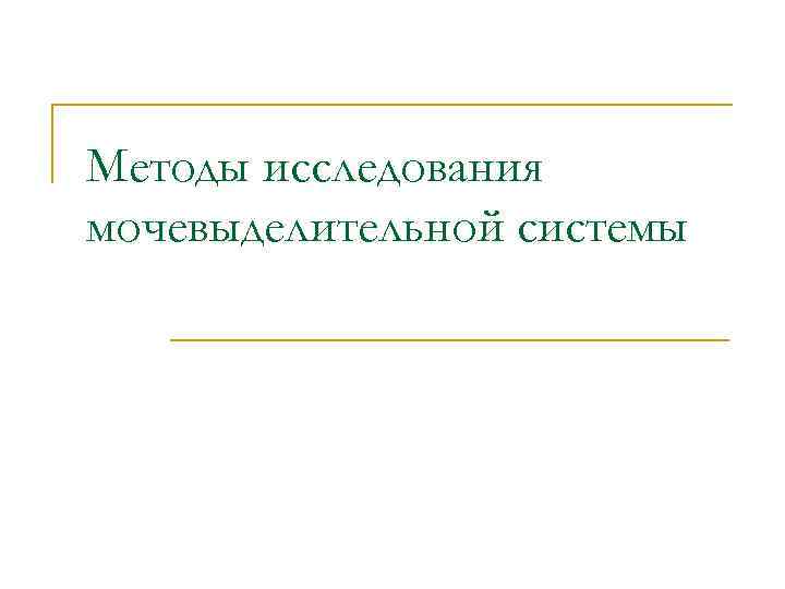 Методы исследования мочевыделительной системы 