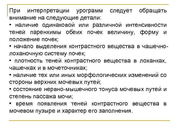 При интерпретации урограмм следует обращать внимание на следующие детали: • наличие одинаковой или различной