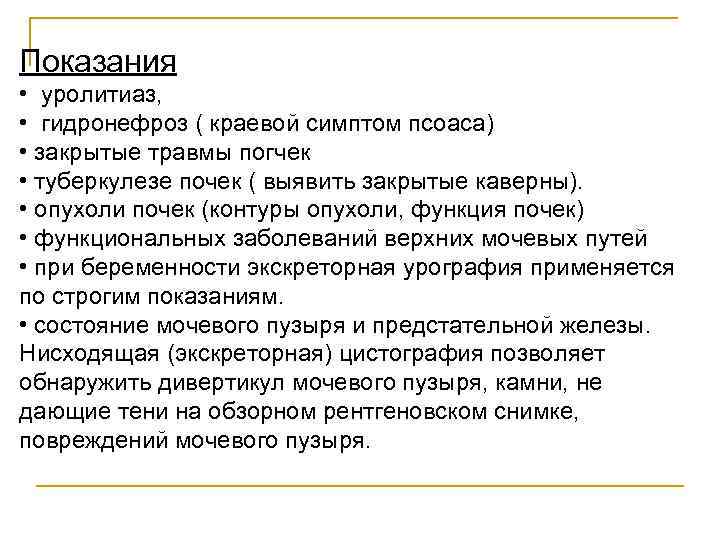 Показания • уролитиаз, • гидронефроз ( краевой симптом псоаса) • закрытые травмы погчек •