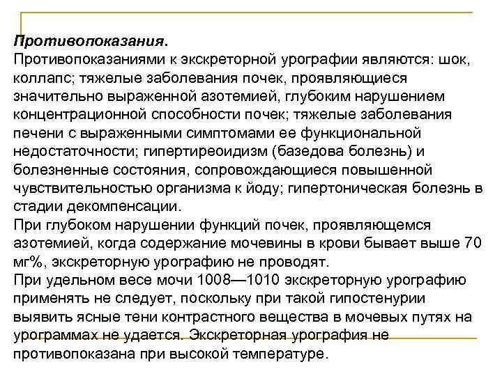 Противопоказания. Противопоказаниями к экскреторной урографии являются: шок, коллапс; тяжелые заболевания почек, проявляющиеся значительно выраженной