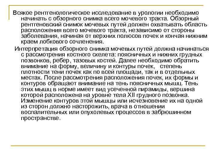 Всякое рентгенологическое исследование в урологии необходимо начинать с обзорного снимка всего мочевого тракта. Обзорный