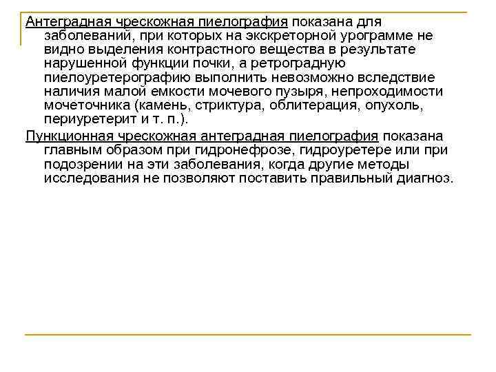 Антеградная чрескожная пиелография показана для заболеваний, при которых на экскреторной урограмме не видно выделения