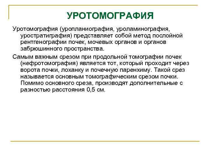 УРОТОМОГРАФИЯ Уротомография (уропланиография, уроламинография, уростратиграфия) представляет собой метод послойной рентгенографии почек, мочевых органов и
