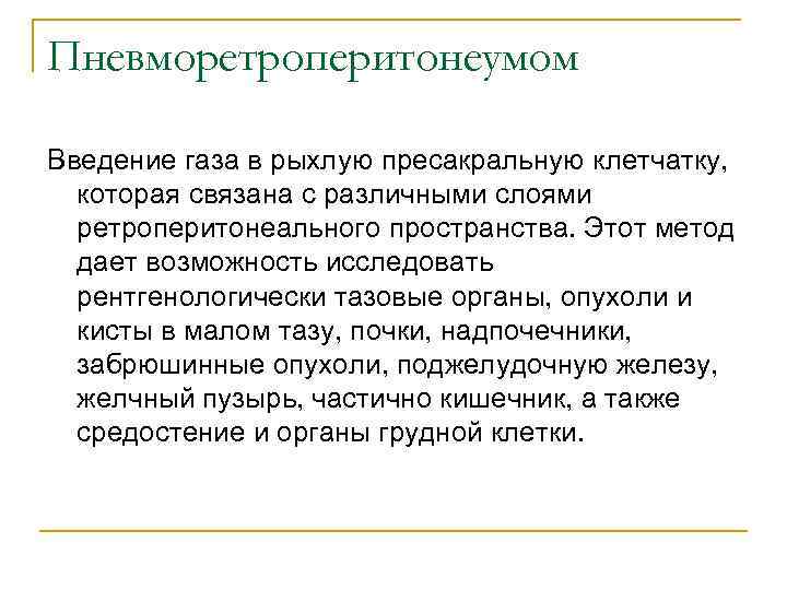 Пневморетроперитонеумом Введение газа в рыхлую пресакральную клетчатку, которая связана с различными слоями ретроперитонеального пространства.