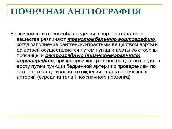ПОЧЕЧНАЯ АНГИОГРАФИЯ В зависимости от способа введения в аорт контрастного вещества различают транслюмбальную аортографию,