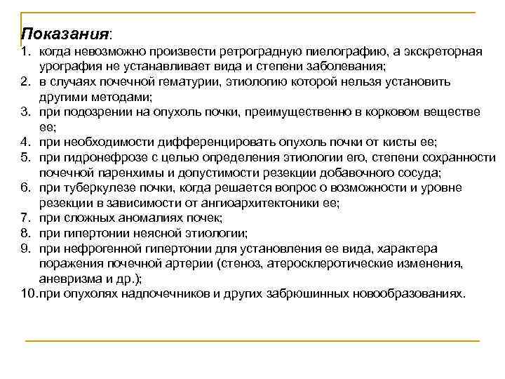Показания: 1. когда невозможно произвести ретроградную пиелографию, а экскреторная урография не устанавливает вида и