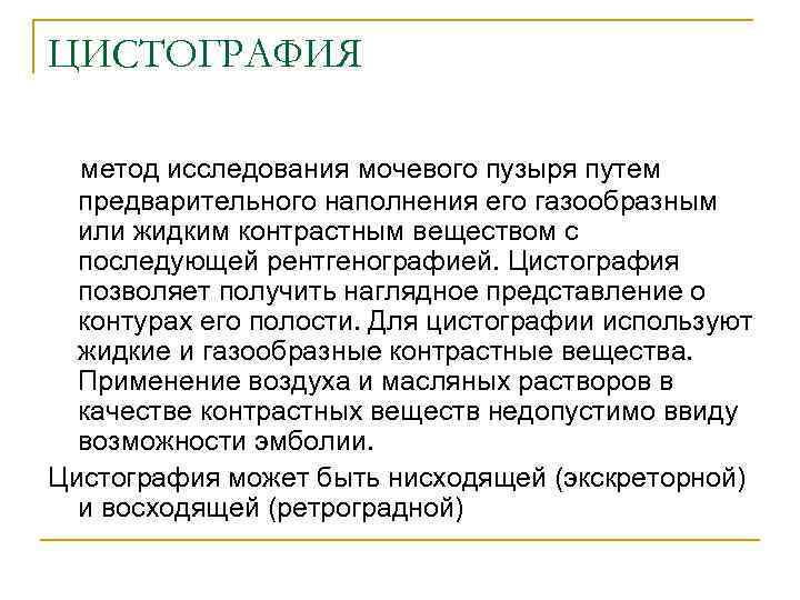 ЦИСТОГРАФИЯ метод исследования мочевого пузыря путем предварительного наполнения его газообразным или жидким контрастным веществом