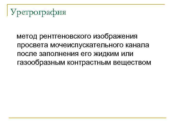 Уретрография метод рентгеновского изображения просвета мочеиспускательного канала после заполнения его жидким или газообразным контрастным
