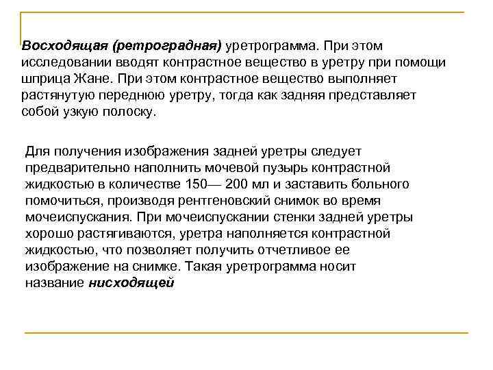 Восходящая (ретроградная) уретрограмма. При этом исследовании вводят контрастное вещество в уретру при помощи шприца