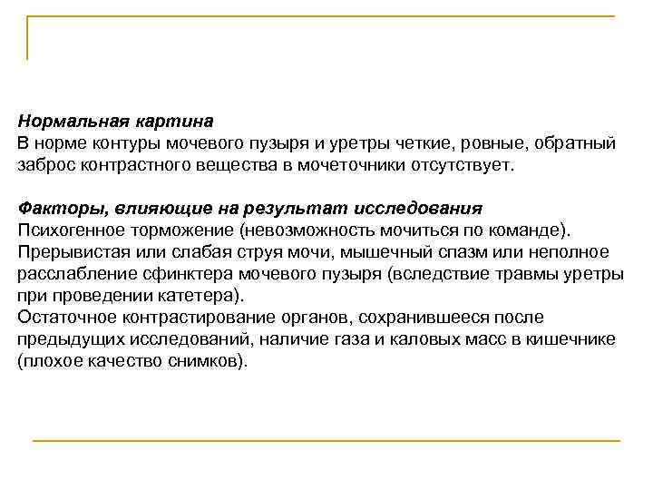 Нормальная картина В норме контуры мочевого пузыря и уретры четкие, ровные, обратный заброс контрастного