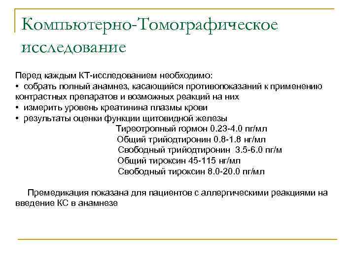 Компьютерно-Томографическое исследование Перед каждым КТ-исследованием необходимо: • собрать полный анамнез, касающийся противопоказаний к применению