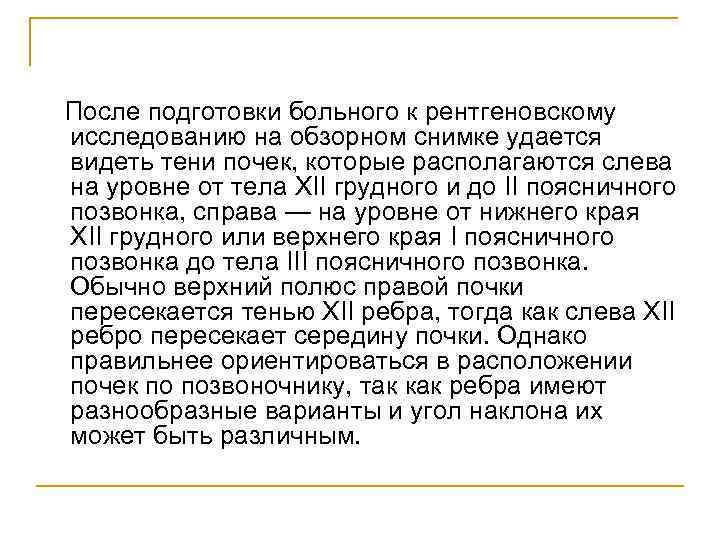  После подготовки больного к рентгеновскому исследованию на обзорном снимке удается видеть тени почек,