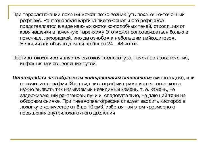 При перерастяжении лоханки может легко возникнуть лоханочно-почечный рефлюкс. Рентгеновская картина пиело-ренального рефлюкса представляется в