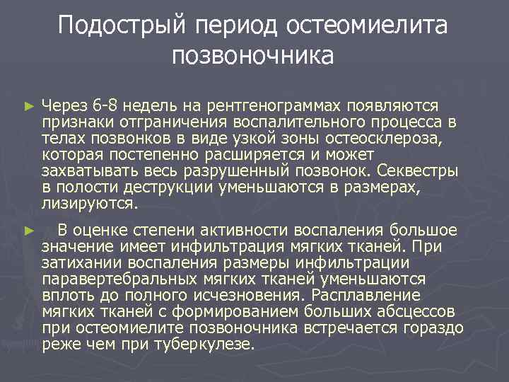 Подострый период остеомиелита позвоночника ► Через 6 -8 недель на рентгенограммах появляются признаки отграничения