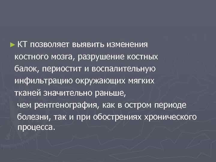 ► КТ позволяет выявить изменения костного мозга, разрушение костных балок, периостит и воспалительную инфильтрацию