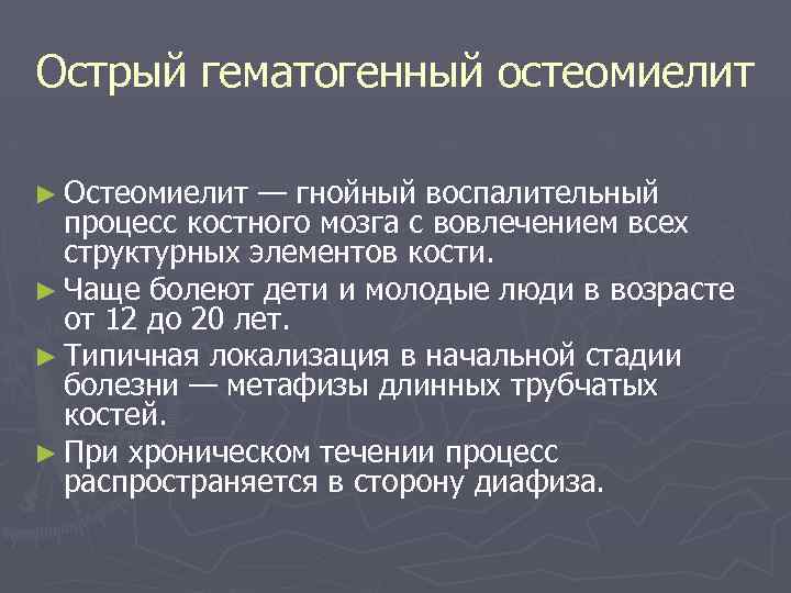 Острый гематогенный остеомиелит ► Остеомиелит — гнойный воспалительный процесс костного мозга с вовлечением всех