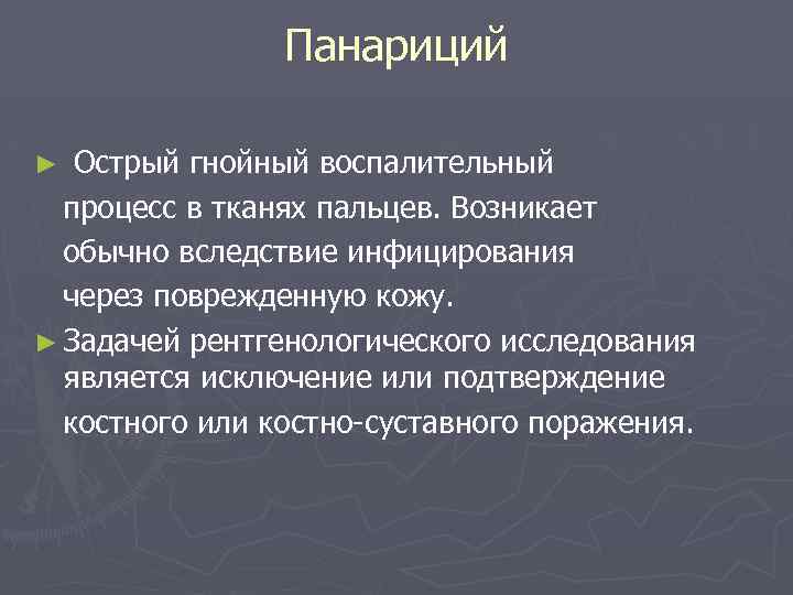 Панариций Острый гнойный воспалительный процесс в тканях пальцев. Возникает обычно вследствие инфицирования через поврежденную