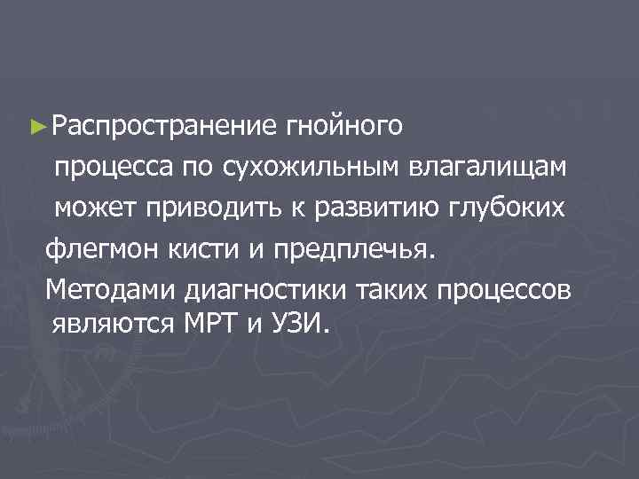 ► Распространение гнойного процесса по сухожильным влагалищам может приводить к развитию глубоких флегмон кисти