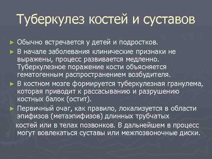 Туберкулез костей и суставов Обычно встречается у детей и подростков. ► В начале заболевания