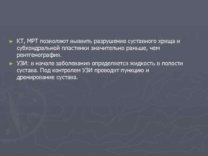 КТ, МРТ позволяют выявить разрушение суставного хряща и субхондральной пластинки значительно раньше, чем рентгенография.