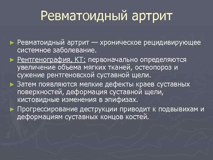 Ревматоидный артрит — хроническое рецидивирующее системное заболевание. ► Рентгенография, КТ: первоначально определяются увеличение объема