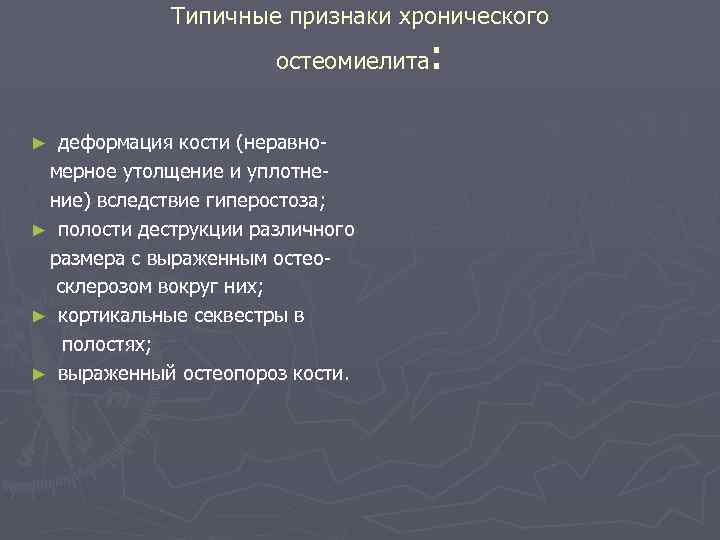 Типичные признаки хронического остеомиелита деформация кости (неравномерное утолщение и уплотнение) вследствие гиперостоза; ► полости