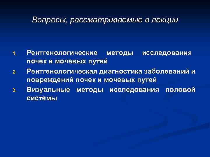 Вопросы, рассматриваемые в лекции 1. 2. 3. Рентгенологические методы исследования почек и мочевых путей