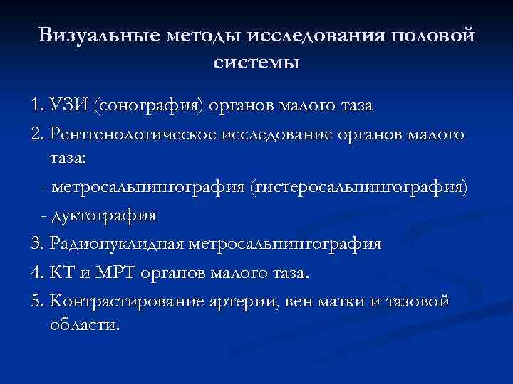 Визуальные методы исследования половой системы 1. УЗИ (сонография) органов малого таза 2. Рентгенологическое исследование