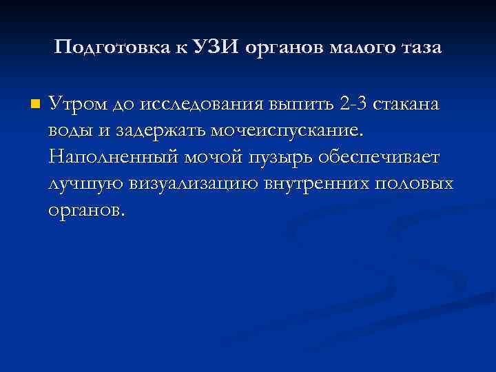 Подготовка к УЗИ органов малого таза n Утром до исследования выпить 2 -3 стакана