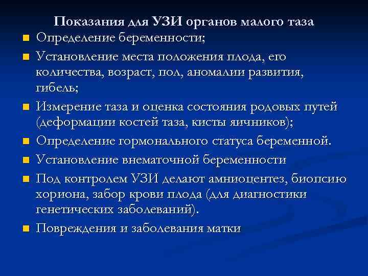 n n n n Показания для УЗИ органов малого таза Определение беременности; Установление места