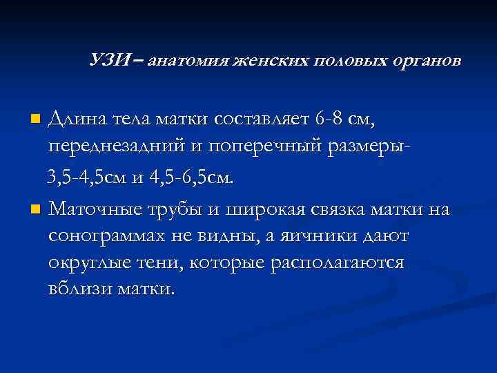 УЗИ – анатомия женских половых органов Длина тела матки составляет 6 -8 см, переднезадний